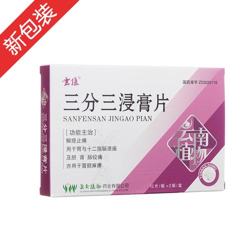 三分三浸膏片那个牌子厂家好,三分三浸膏片哪里有卖